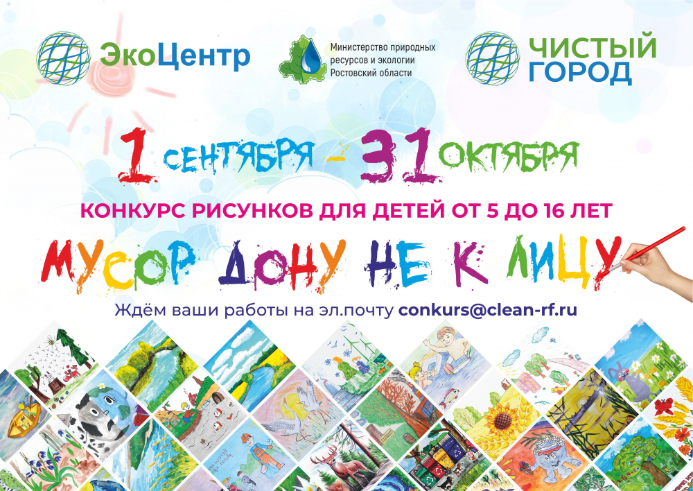 Начался приём заявок на ежегодный конкурс детских экорисунков «Мусор Дону не к лицу»