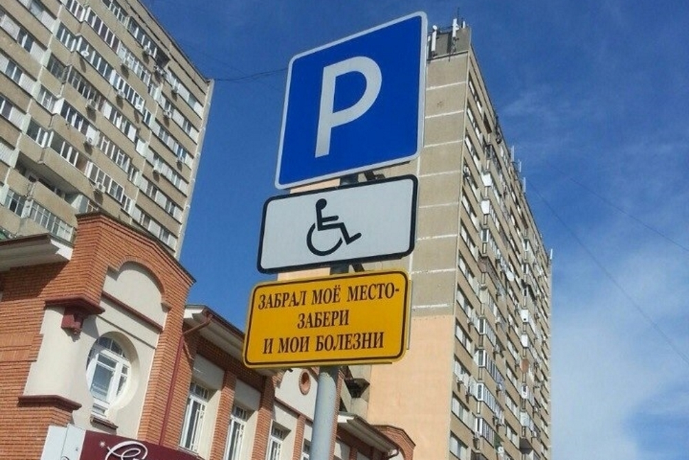 В Волгодонске активно борются с нарушителями, паркующимися на местах для инвалидов