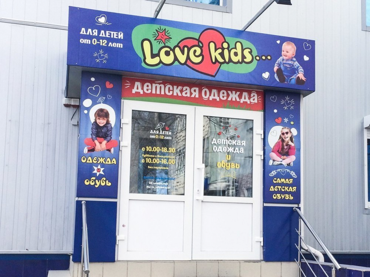 Кидс лов. Kids магазин. Г. Волгодонск детский магазинчик. Магазины детской одежды Волгодонск. Вывеска Kids.