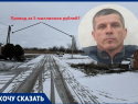 5,6 миллионов рублей запросили «Россети» за 20 метров воздушного кабеля: строитель из Волгодонска заявил о дискриминации малого бизнеса сетевой компанией 