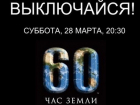 Волгодонцы могут на один час стать экологическими активистами