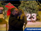 Экс-волгодонец Михаил Зарецкий и его тигренок поздравили волгодонцев со Старым Новым годом 