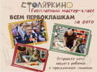 Подарите ребенку незабываемый мастер-класс: «Столяркино» приглашает первоклашек