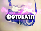 «Блокнот» объявляет «ФОТО БАТЛ»