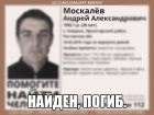 Разыскиваемого 26-летнего Андрея Москалева нашли мертвым 