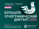 В Ростовской области готовятся к «Большому этнографическому диктанту»