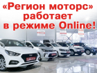 В период самоизоляции автосалон «Регион Моторс» работает в режиме онлайн