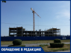 «Почему медсанчасть АЭС строят так медленно?»: волгодонец
