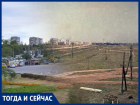 Волгодонск тогда и сейчас: грунтовая дорога на месте Малой Морской