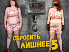 «Блокнот» объявляет кастинг в юбилейный пятый сезон проекта «Сбросить лишнее»
