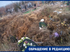 Венки и кресты вперемешку с сухой травой захламили кладбище в новой части Волгодонска