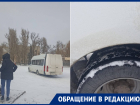 «Жизнь людей никого волнует»: волгодончанку возмутила летняя резина на маршрутке до Ростова-на-Дону
