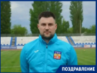 Тренер ФК «Волгодонск» Александр Парахин отмечает день рождения