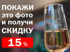Скидка* 15% в честь 8 марта действует в магазине «Цимлянские вина»
