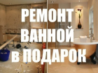 Подарим ремонт ванной комнаты победителям нового проекта от портала «Блокнот Волгодонска» 