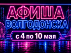 Куда сходить в Волгодонске с 4 по 10 мая: афиша мероприятий