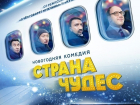 «Блокнот Волгодонска» подарит билеты на новогоднюю комедию с «Квартетом И»