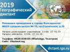 В Волгодонске пройдет Всероссийский географический диктант