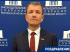 Депутат Заксобрания Ростовской области Алексей Мисан отмечает День рождения