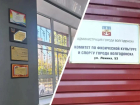 Лицо волгодонского спорта «причесали»: офис Спорткомитета отремонтировали за два миллиона рублей