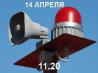 14 апреля волгодонцы услышат сирену над городом