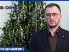 С Новым годом волгодонцев поздравляет замглавы администрации города по ЖКХ Андрей Журавлев