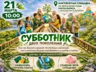 Сделаем Волгодонск немного чище: 21 марта горожан приглашают на субботник 