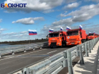 «Мы выполнили задачу президента!»: в Волгодонске открыли долгожданный мост за 8 миллиардов рублей