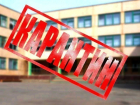 В школах Волгодонска на карантин закрывают начальные классы
