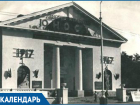 61 год назад в Волгодонске был открыт первый Дворец культуры «Юность»