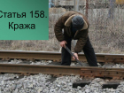 Трое жителей Волгодонского района разрезали газовым резаком 30 метров железнодорожного полотна
