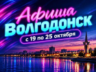 Куда сходить в Волгодонске с 19 по 25 октября: афиша мероприятий