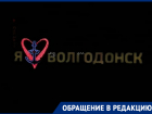 Вандалы разбили буквы на въездном знаке «Я люблю Волгодонск»