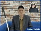 Религиозный конфликт в обществе слепых Волгодонска: инвалид требует отставки председателя 
