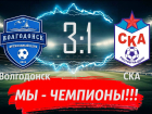 ФК «Волгодонск» досрочно выиграл чемпионат Ростовской области по футболу