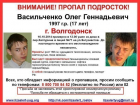 В Волгодонске пропал 17-летний Олег Васильченко