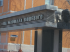 В Волгодонске на день перекроют улицу Маршала Кошевого