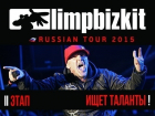Группа из Волгодонска выступит на разогреве у LIMP BIZKIT, если ребят поддержат горожане