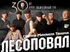 Группа «Лесоповал» выступит с концертом в Волгодонске 