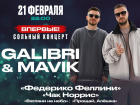 Хотите на концерт GALIBRI & MAVIK*?