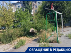 «Опасно для жизни»: жители Пионерской, 179 просят огородить разрушенную детскую площадку