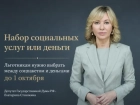 Успеть до 1 октября: льготникам нужно выбрать между соцпакетом и деньгами