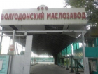 Вкладчиков «Волгодонского маслозавода» просят обратиться в полицию