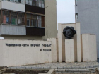 Вокруг двух памятников в Волгодонске очертили охранную зону