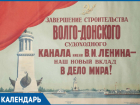 66 лет назад  Волго-Донскому каналу присвоено имя Ленина