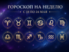 Овны, не начинайте ремонт, Козероги, уходите в отпуск, Рыбы, вернитесь на землю: гороскоп на неделю