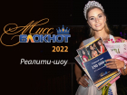 Объявляем кастинг на участие в «Мисс Блокнот Волгодонск-2022» с призом – 150 тысяч рублей