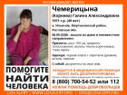 В Мартыновском районе разыскивают без вести пропавшую Галину Чемерицыну