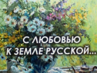 Волгодонцев приглашают на открытие художественной выставки «С любовью к земле русской» 