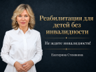Как добиться реабилитации ребенка без статуса инвалида
